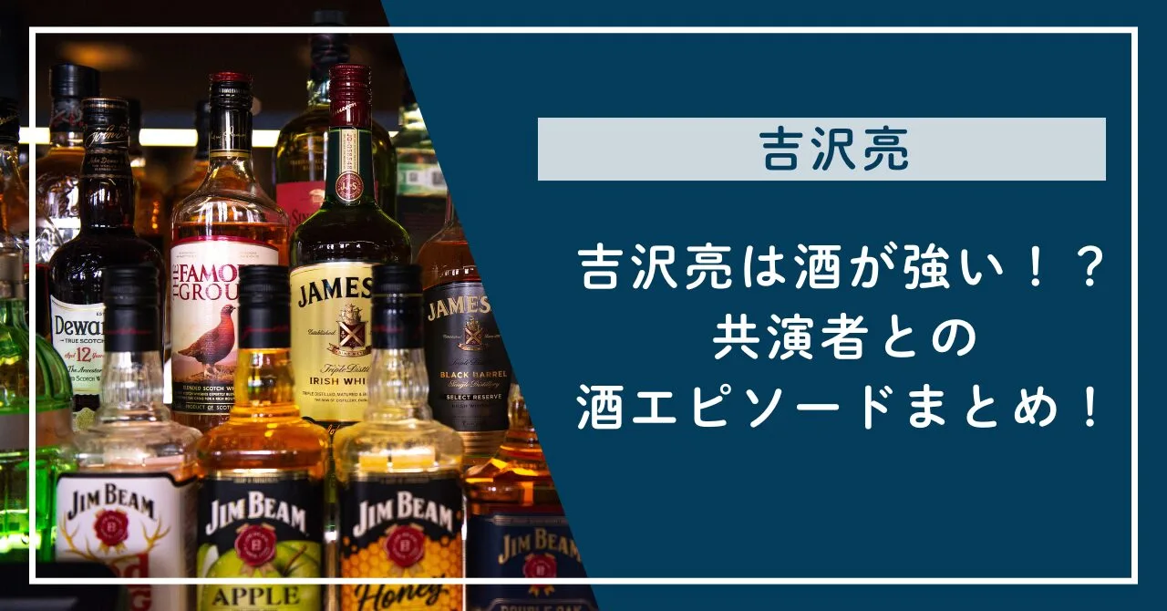 吉沢亮は酒が強い！？共演者との酒エピソードまとめ！